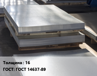 Лист горячекатаный 16 ГОСТ: ГОСТ 14637-89 цена от 72720 сом / т, где купить, условия доставки в Оше и Ошской области